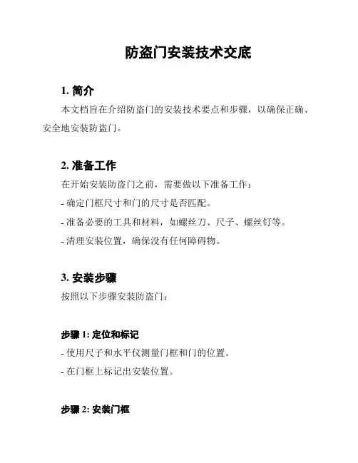 防盗门安装技术交底