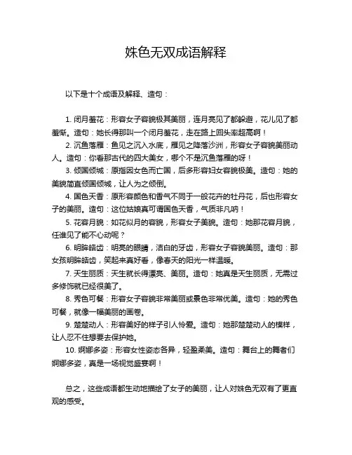 姝色无双成语解释