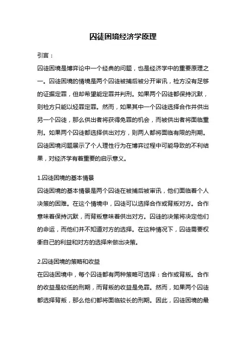 囚徒困境经济学原理