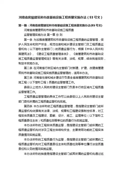 河南省房屋建筑和市政基础设施工程质量实施办法（53号文）