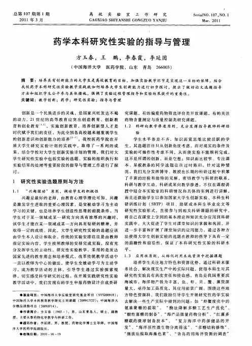 药学本科研究性实验的指导与管理