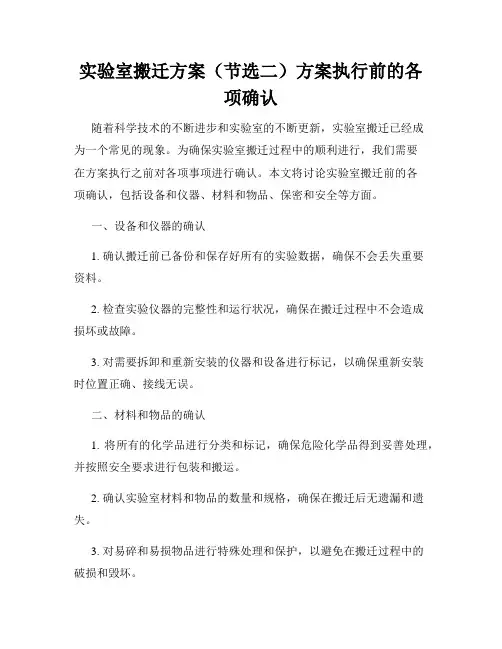 实验室搬迁方案(节选二)方案执行前的各项确认