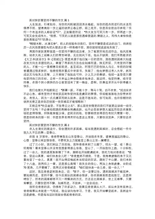 关于面对挫折要坚持不懈的作文