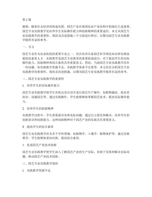 园艺专业实践教学研讨(3篇)