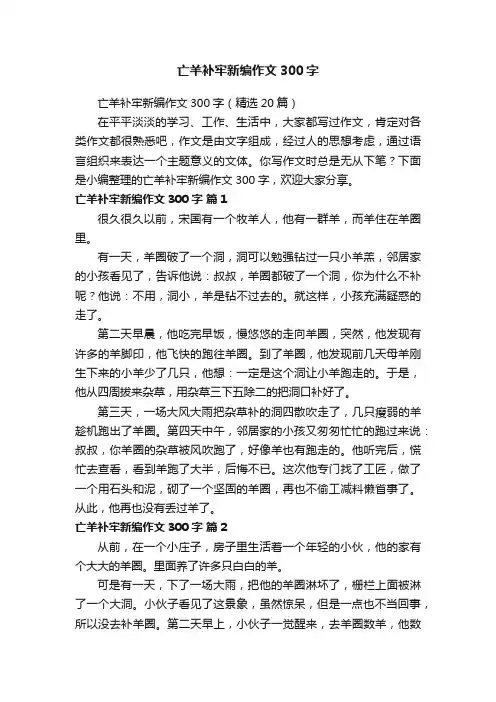 亡羊补牢新编作文300字