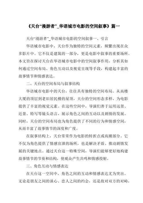 《2024年天台“漫游者”_华语城市电影的空间叙事》范文