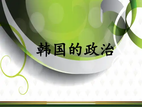 韩国政治