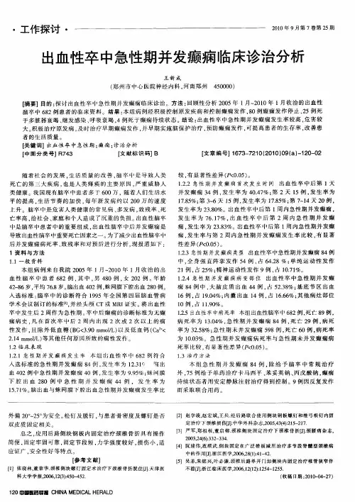 出血性卒中急性期并发癫痫临床诊治分析