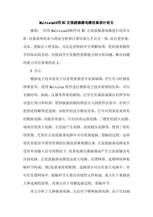Multisim10的RC正弦波振荡电路仿真设计论文