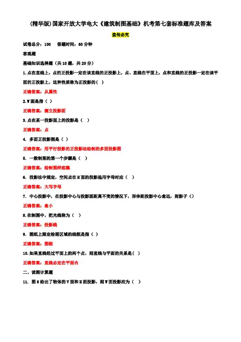 (精华版)国家开放大学电大《建筑制图基础》机考第七套标准题库及答案