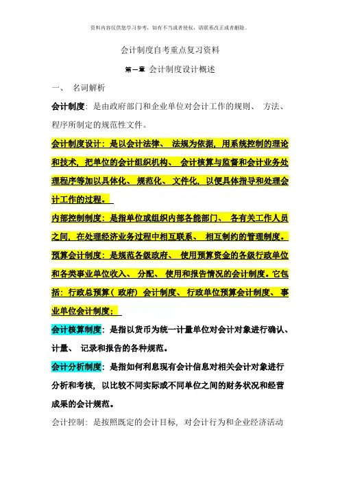 自考会计制度设计重点复习资料新版