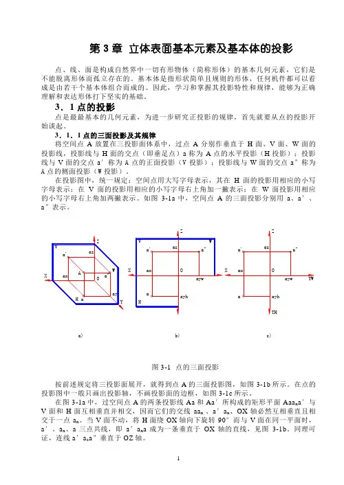 机械制图 第3章 立体表面基本元素及基本体的投影