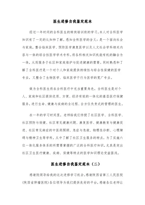 医生进修自我鉴定范本（六篇）