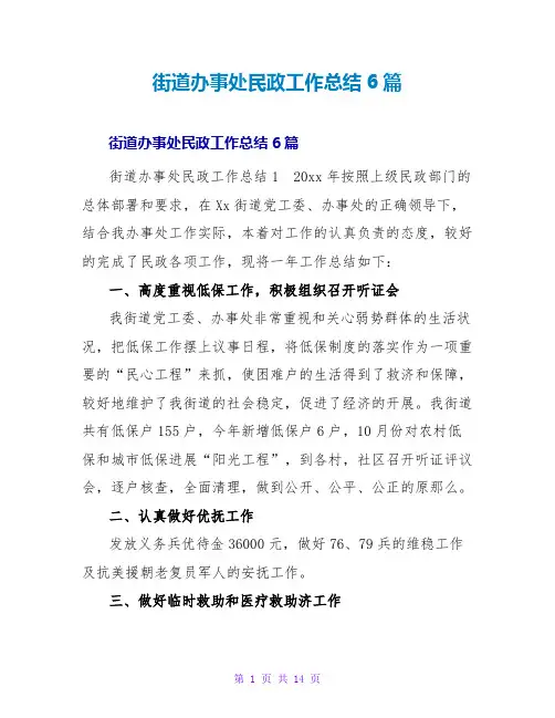 街道办事处民政工作总结6篇