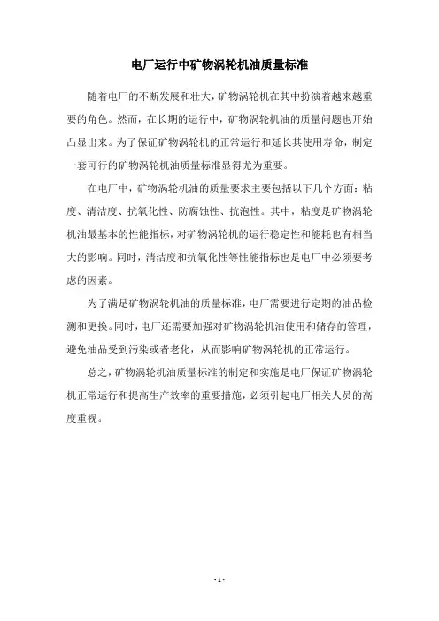 电厂运行中矿物涡轮机油质量标准