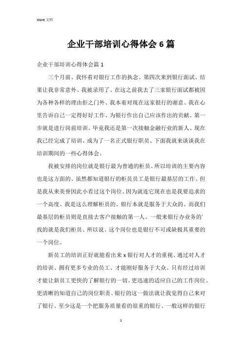 企业干部培训心得体会6篇
