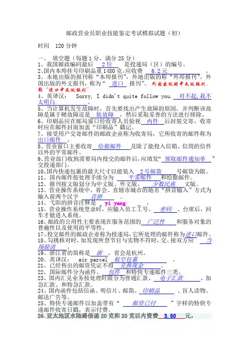 邮政营业员职业技能鉴定考试模拟试题1范文