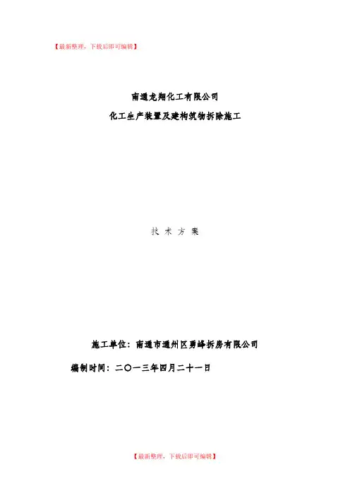 某化工厂拆除施工方案(完整资料).doc