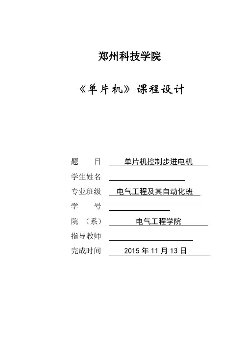 单片机控制步进电机课程设计报告