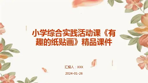 小学综合实践活动课《有趣的纸贴画》精品课件