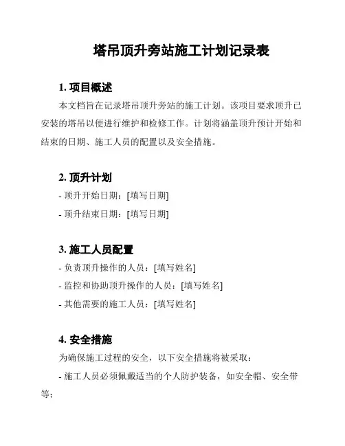 塔吊顶升旁站施工计划记录表