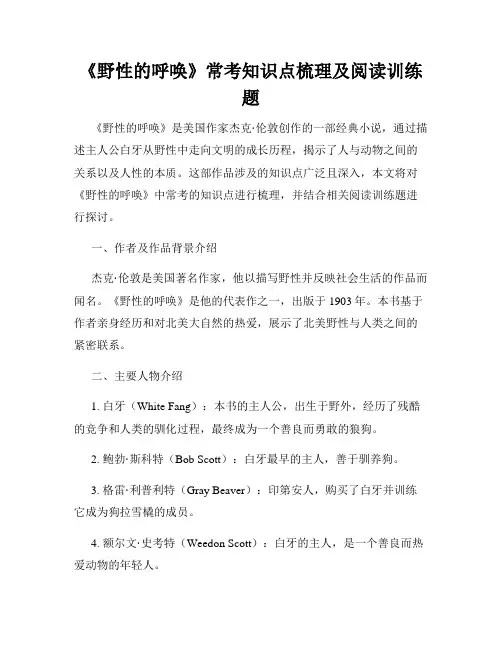 《野性的呼唤》常考知识点梳理及阅读训练题