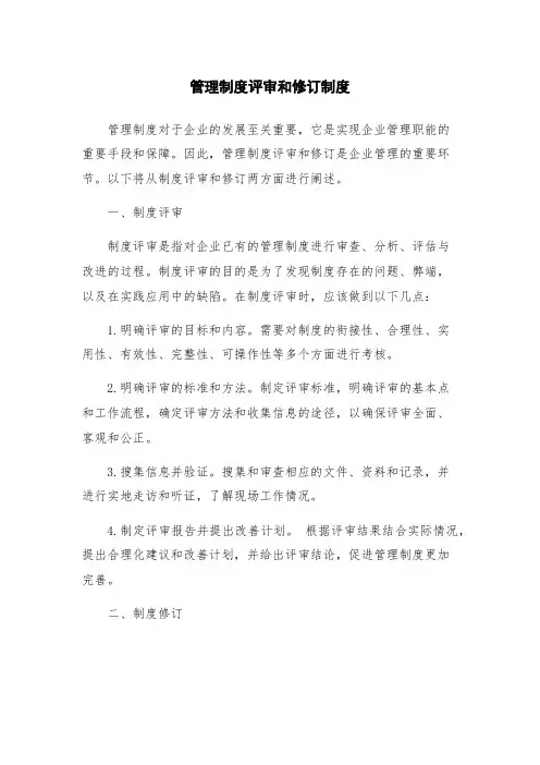 管理制度评审和修订制度