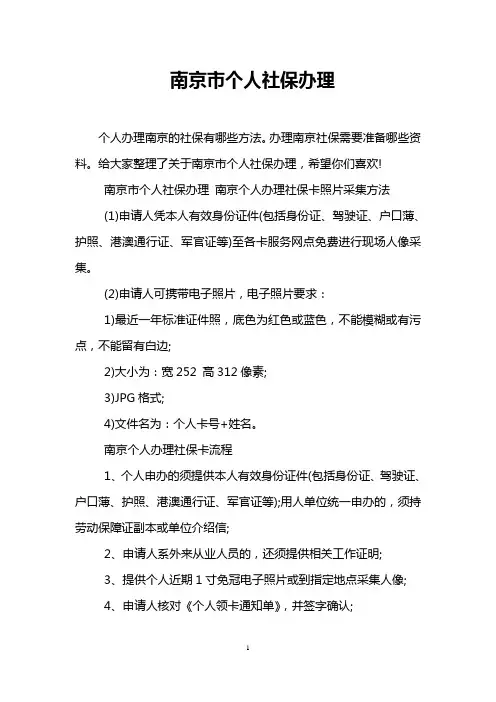 南京市个人社保办理