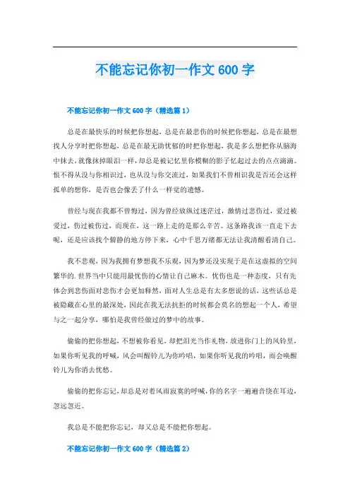 不能忘记你初一作文600字