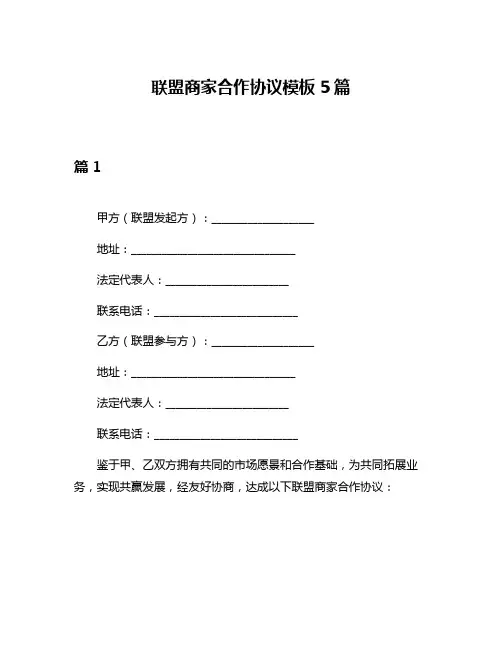 联盟商家合作协议模板5篇