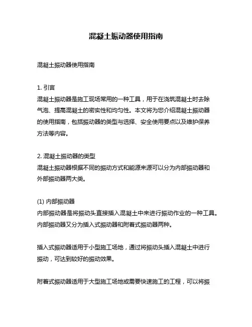 混凝土振动器使用指南