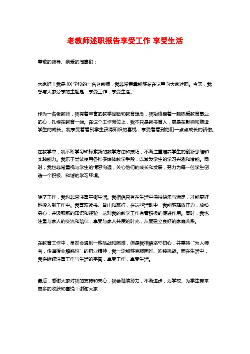 老教师述职报告享受工作 享受生活
