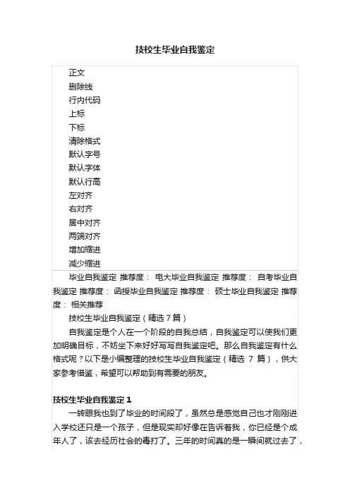 技校生毕业自我鉴定