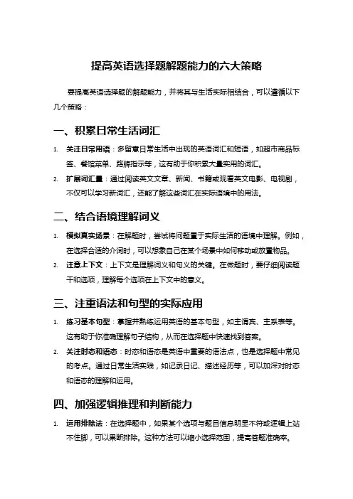 提高英语选择题解题能力的六大策略