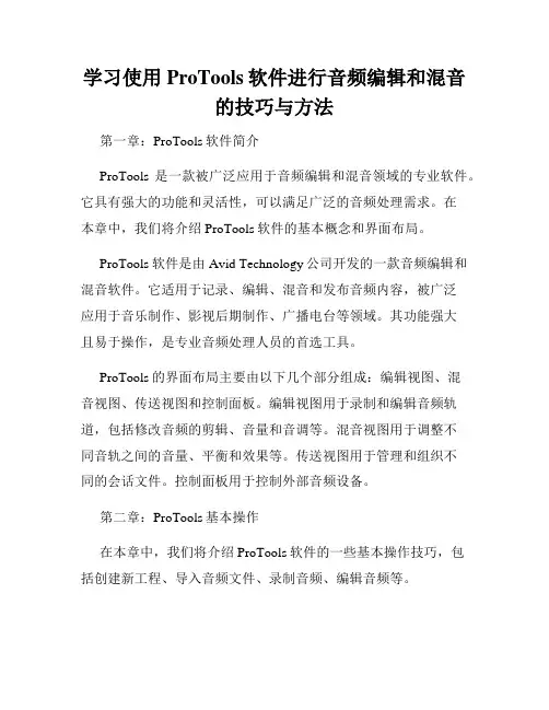 学习使用ProTools软件进行音频编辑和混音的技巧与方法