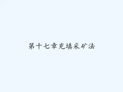 第十七章充填采矿法 PPT