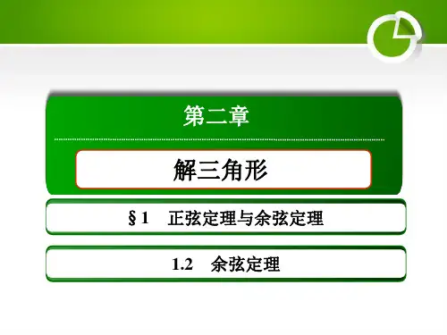 2020-2021学年北师大版必修5  2-1-2 余弦定理 课件(54张)