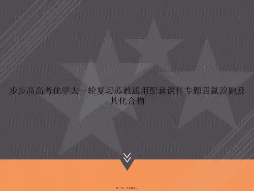 步步高高考化学大一轮复习苏教通用配套专题四氯溴碘及其化合物讲课文档