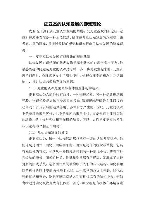 皮亚杰的认知发展的游戏理论