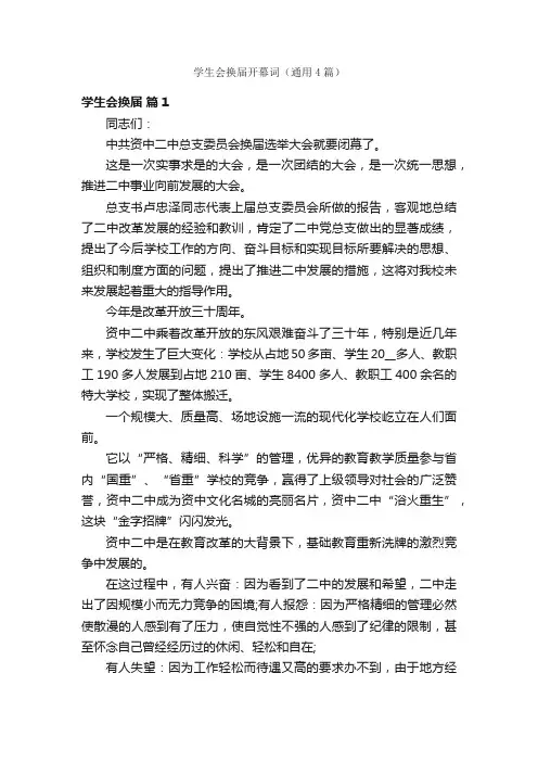 学生会换届开幕词（通用4篇）