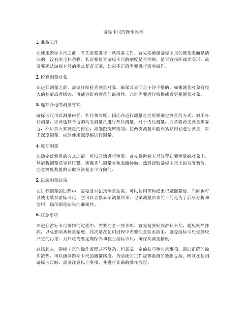 游标卡尺的操作流程