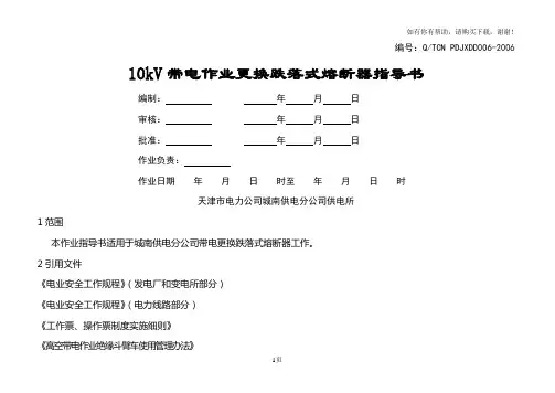 带电作业作业指导书6更换跌开