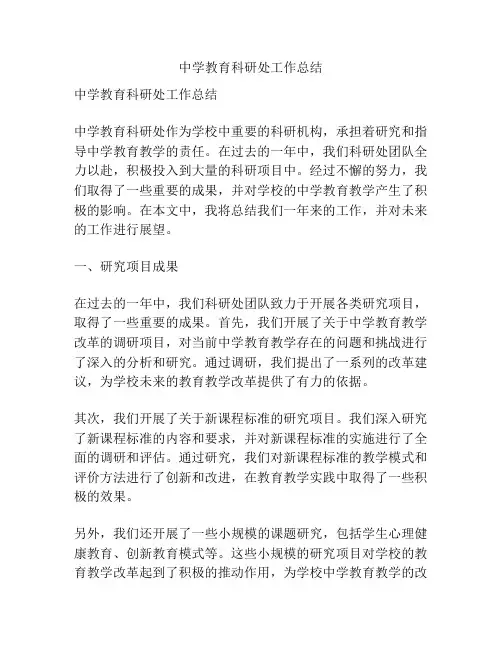 中学教育科研处工作总结