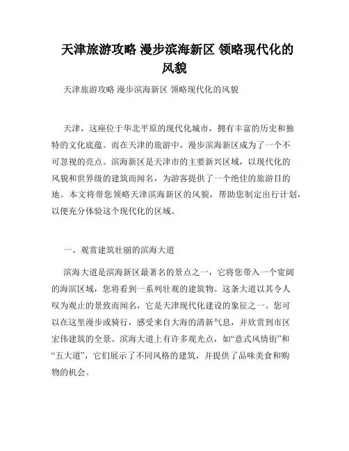   天津旅游攻略 漫步滨海新区 领略现代化的风貌