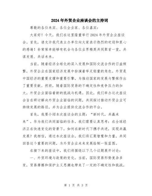 2024年外贸企业座谈会的主持词