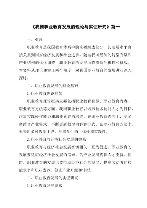 《2024年我国职业教育发展的理论与实证研究》范文