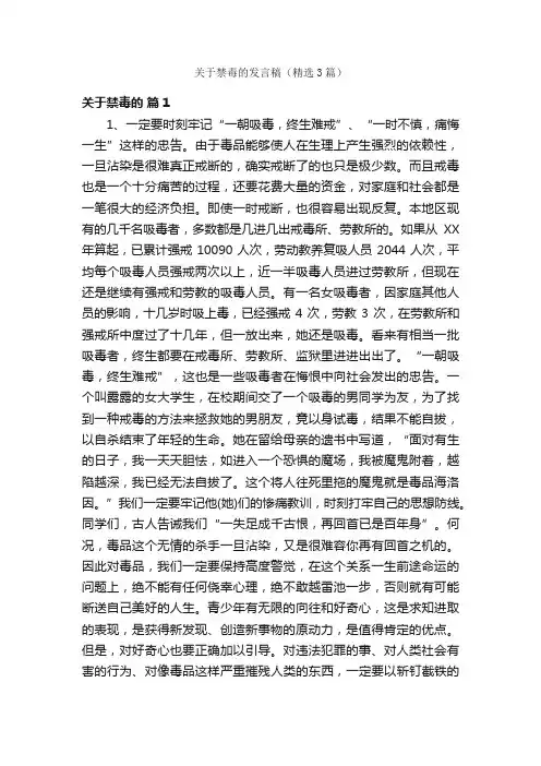 关于禁毒的发言稿（精选3篇）