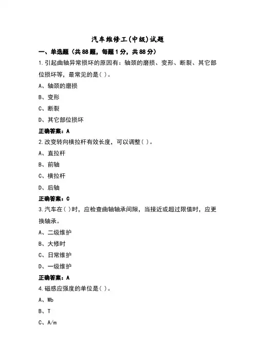汽车维修工(中级)试题