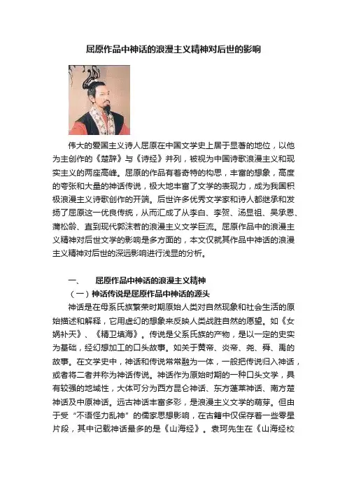 屈原作品中神话的浪漫主义精神对后世的影响