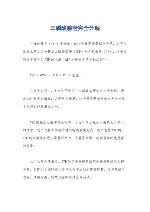 三磷酸腺苷完全分解